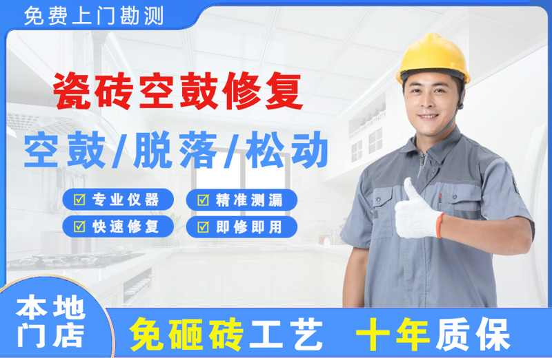 石狮瓷砖空鼓修复